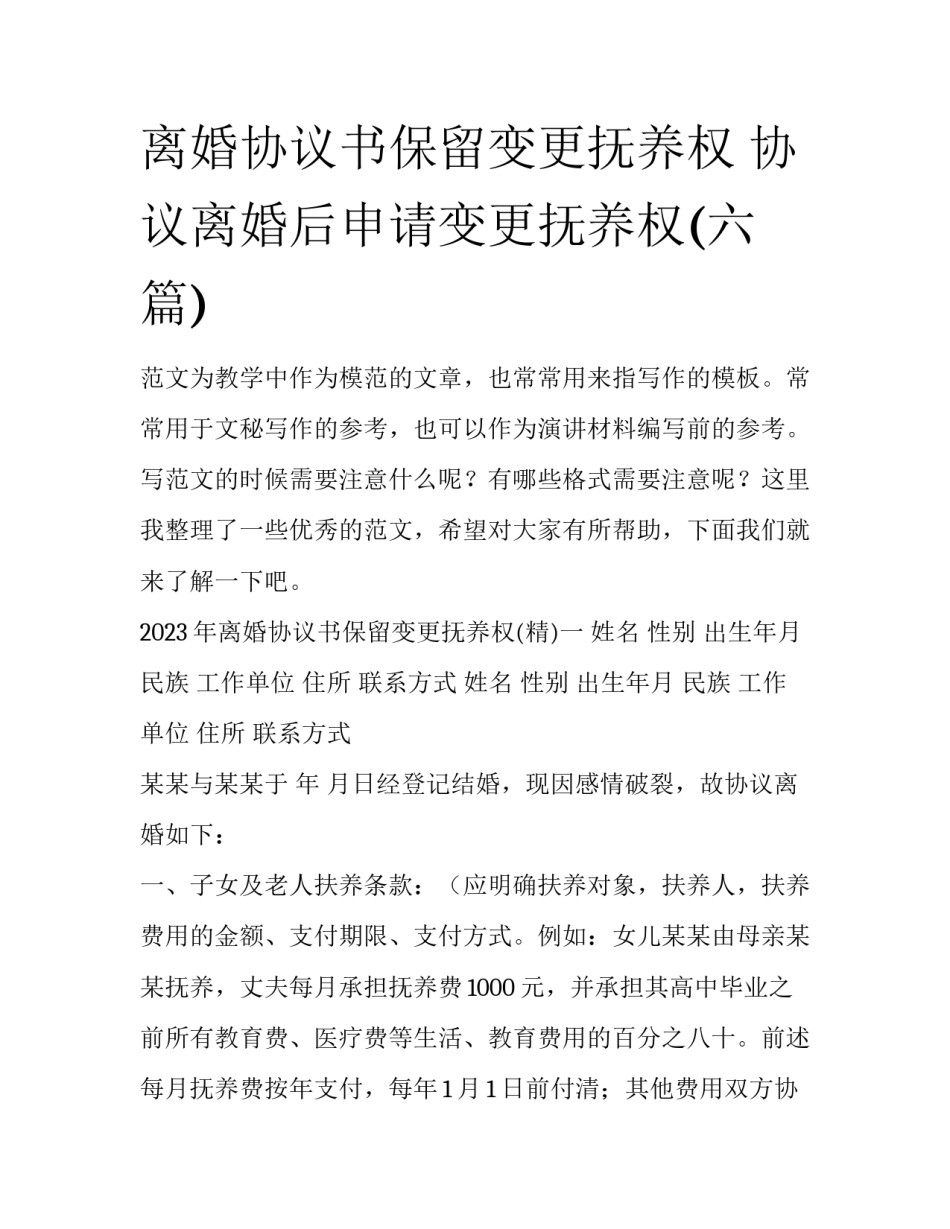 离婚协议书保留变更抚养权 协议离婚后申请变更抚养权(六篇)_第1页