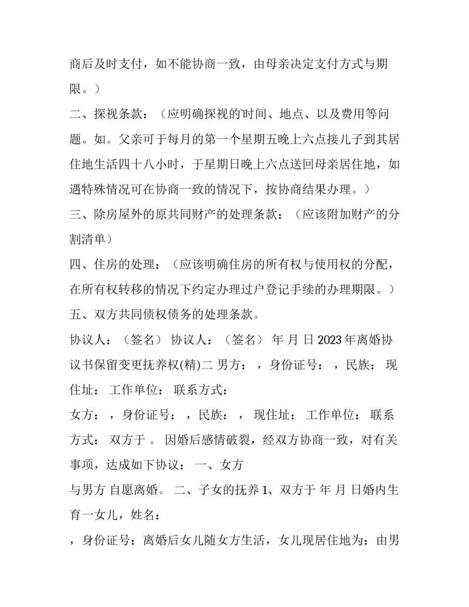 离婚协议书保留变更抚养权 协议离婚后申请变更抚养权(六篇)_第2页
