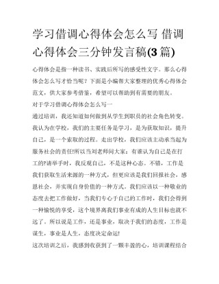 学习借调心得体会怎么写 借调心得体会三分钟发言稿(3篇)