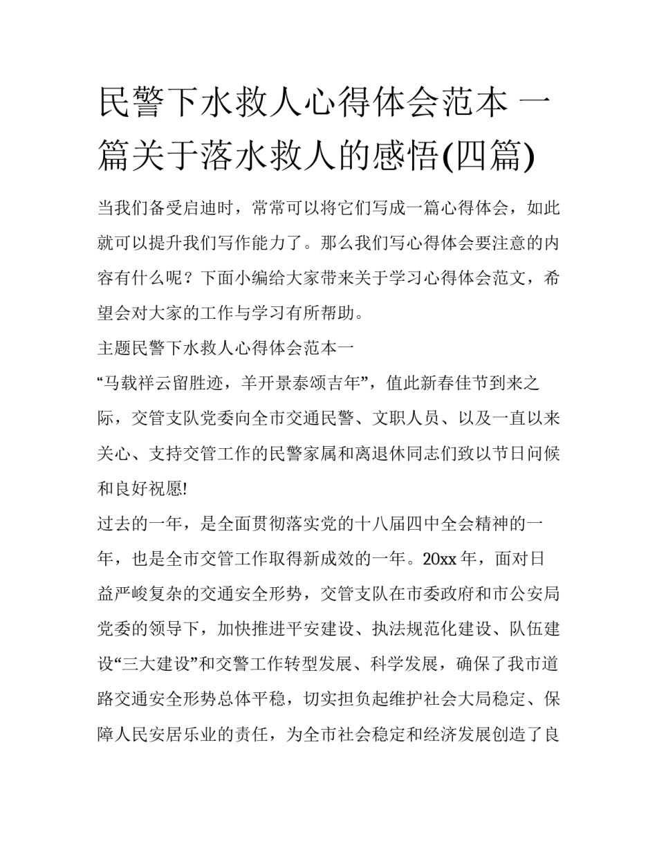 民警下水救人心得体会范本 一篇关于落水救人的感悟(四篇)_第1页