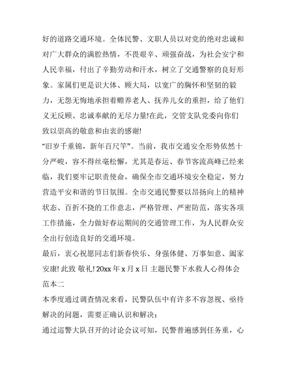 民警下水救人心得体会范本 一篇关于落水救人的感悟(四篇)_第2页
