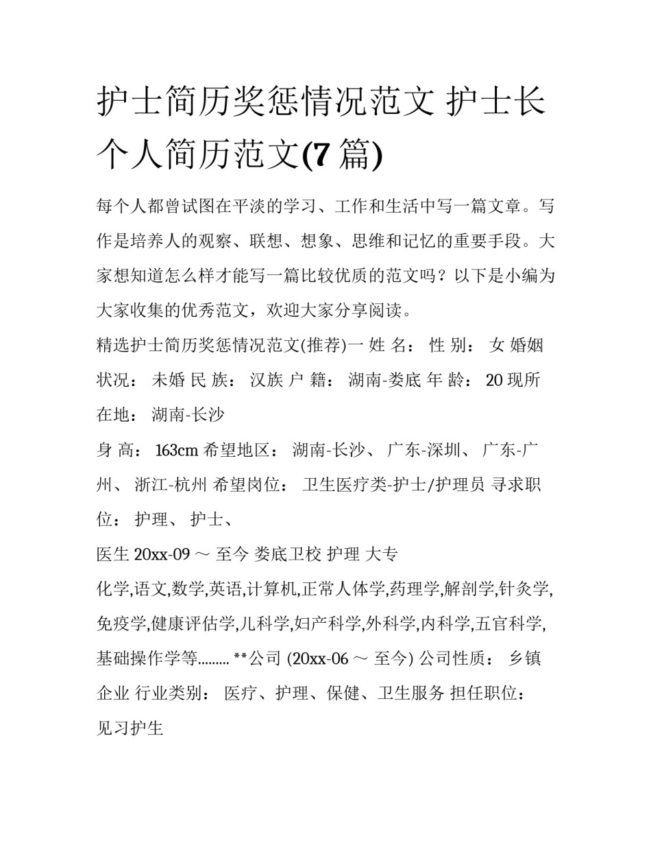 护士简历奖惩情况范文 护士长个人简历范文(7篇)_第1页