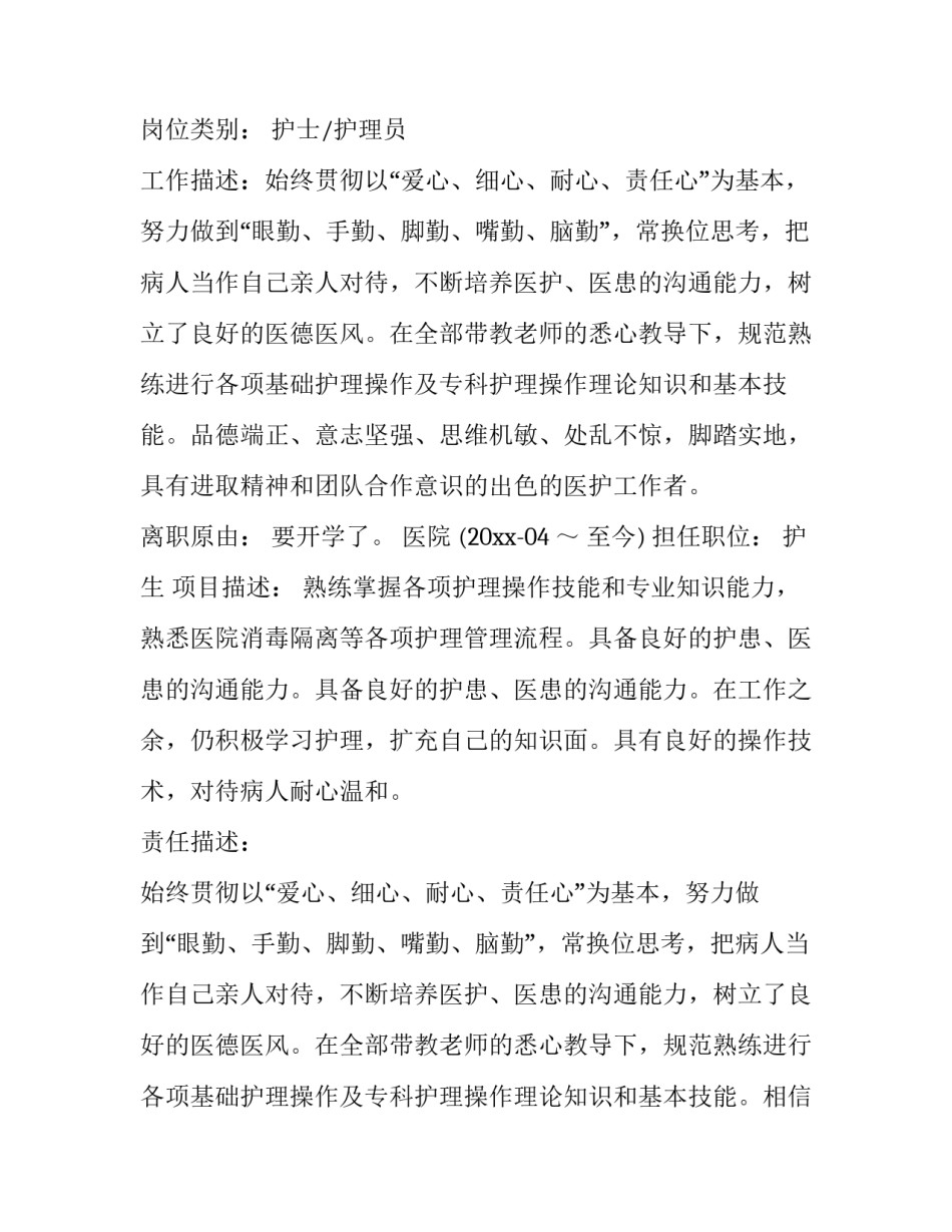 护士简历奖惩情况范文 护士长个人简历范文(7篇)_第2页