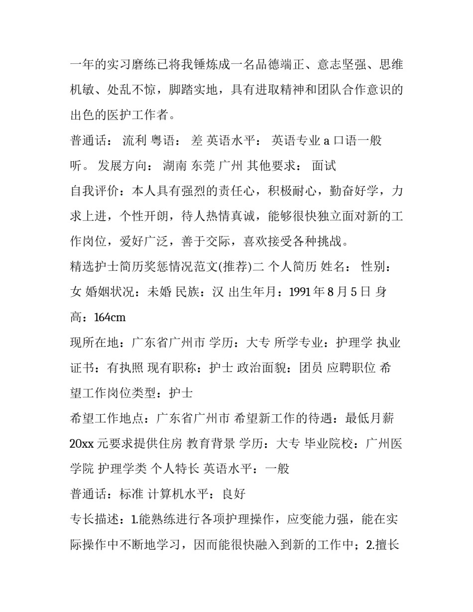 护士简历奖惩情况范文 护士长个人简历范文(7篇)_第3页
