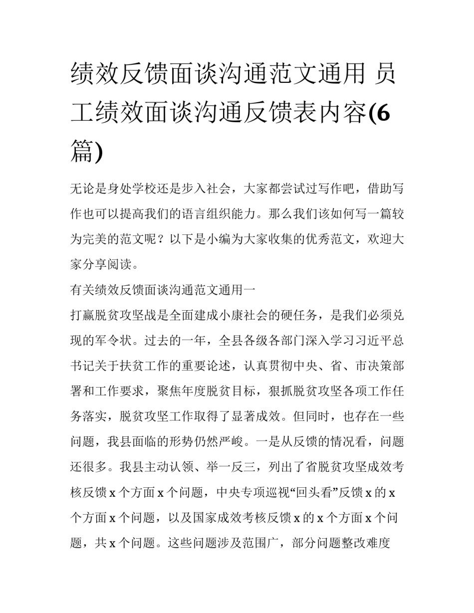 绩效反馈面谈沟通范文通用 员工绩效面谈沟通反馈表内容(6篇)_第1页