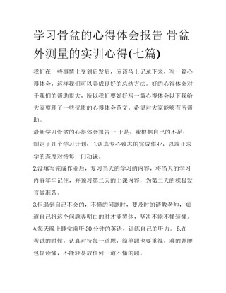 学习骨盆的心得体会报告 骨盆外测量的实训心得(七篇)