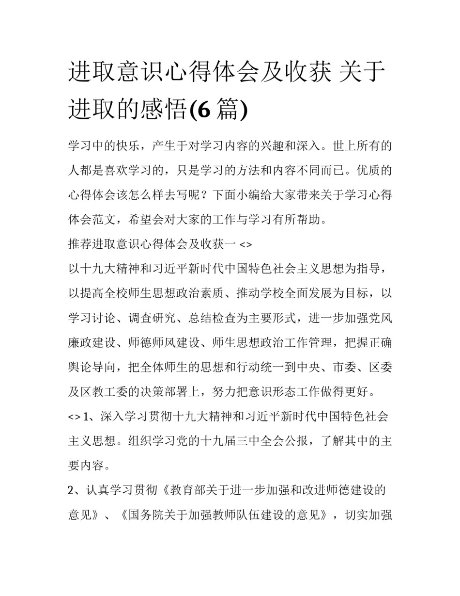 进取意识心得体会及收获 关于进取的感悟(6篇)_第1页