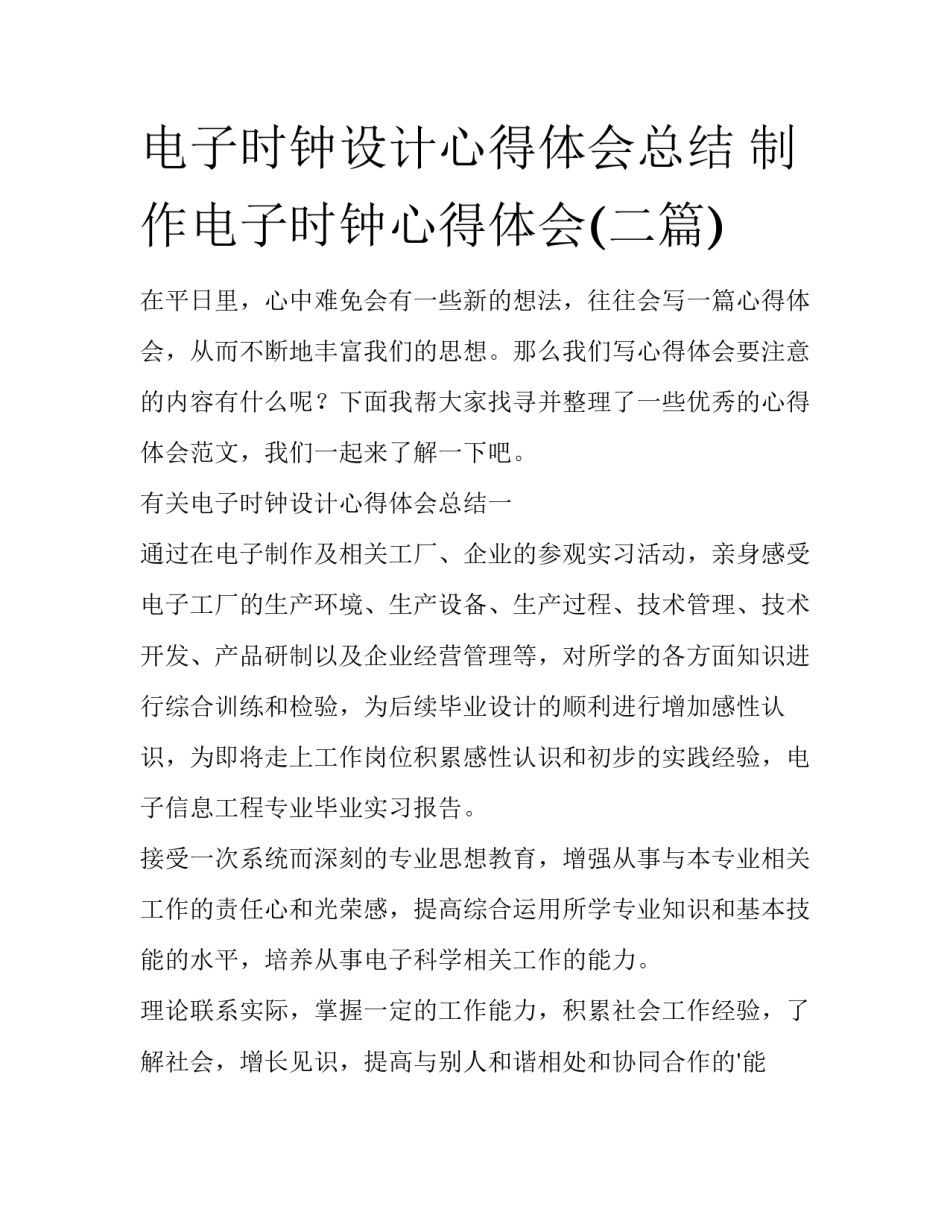 电子时钟设计心得体会总结 制作电子时钟心得体会(二篇)_第1页