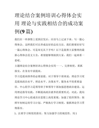 理论结合案例培训心得体会实用 理论与实践相结合的成功案例(9篇)