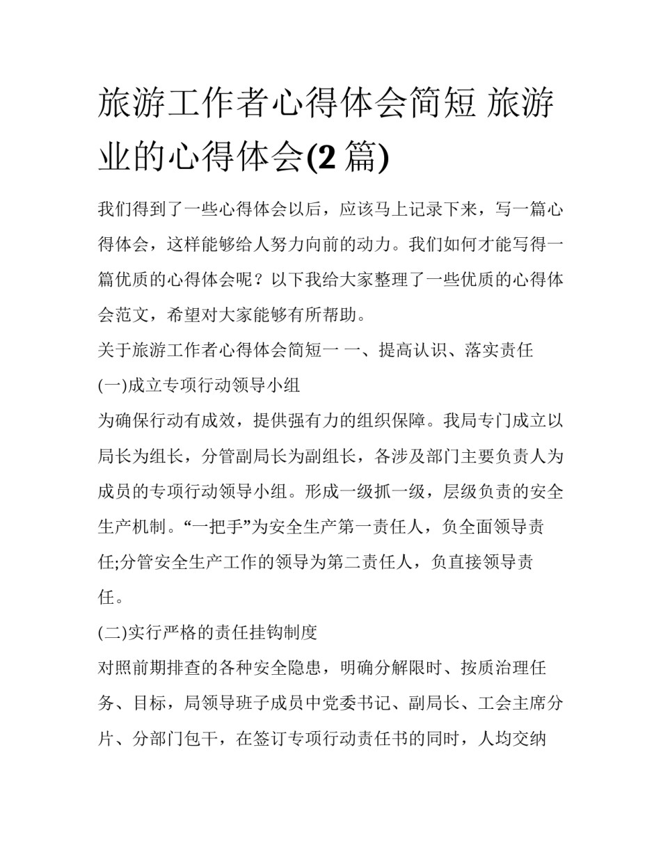 旅游工作者心得体会简短 旅游业的心得体会(2篇)_第1页