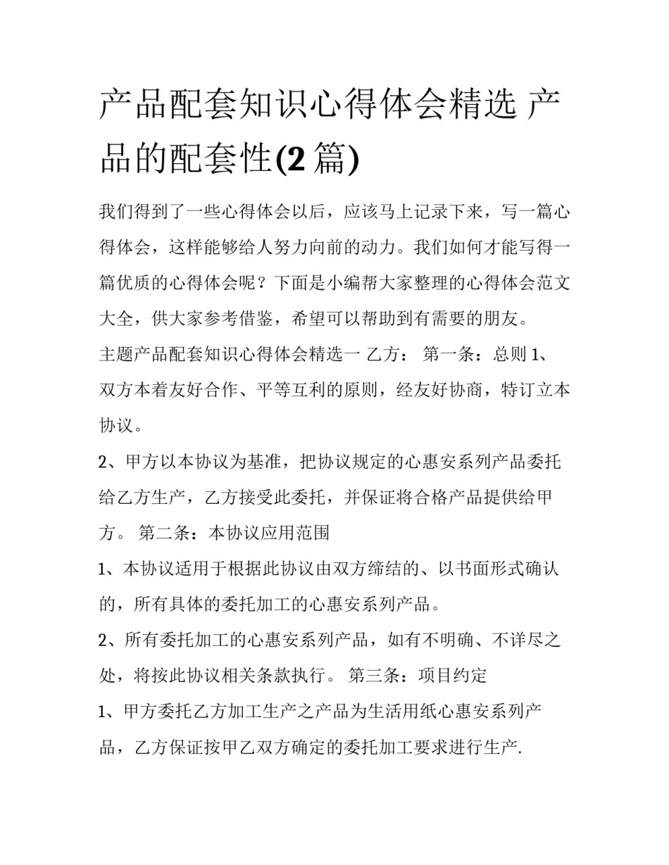 产品配套知识心得体会精选 产品的配套性(2篇)_第1页
