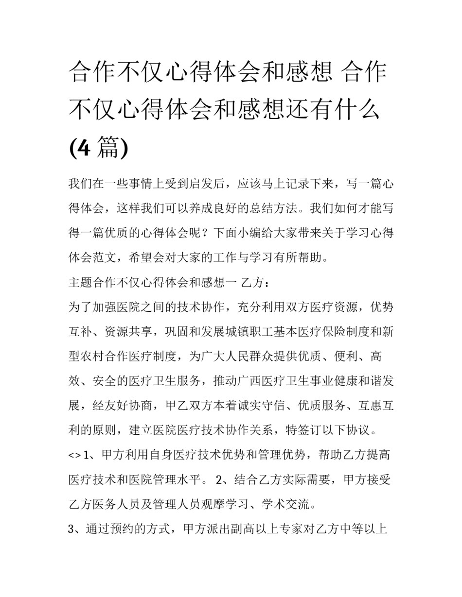 合作不仅心得体会和感想 合作不仅心得体会和感想还有什么(4篇)_第1页