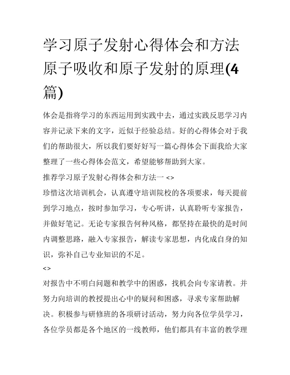 学习原子发射心得体会和方法 原子吸收和原子发射的原理(4篇)_第1页