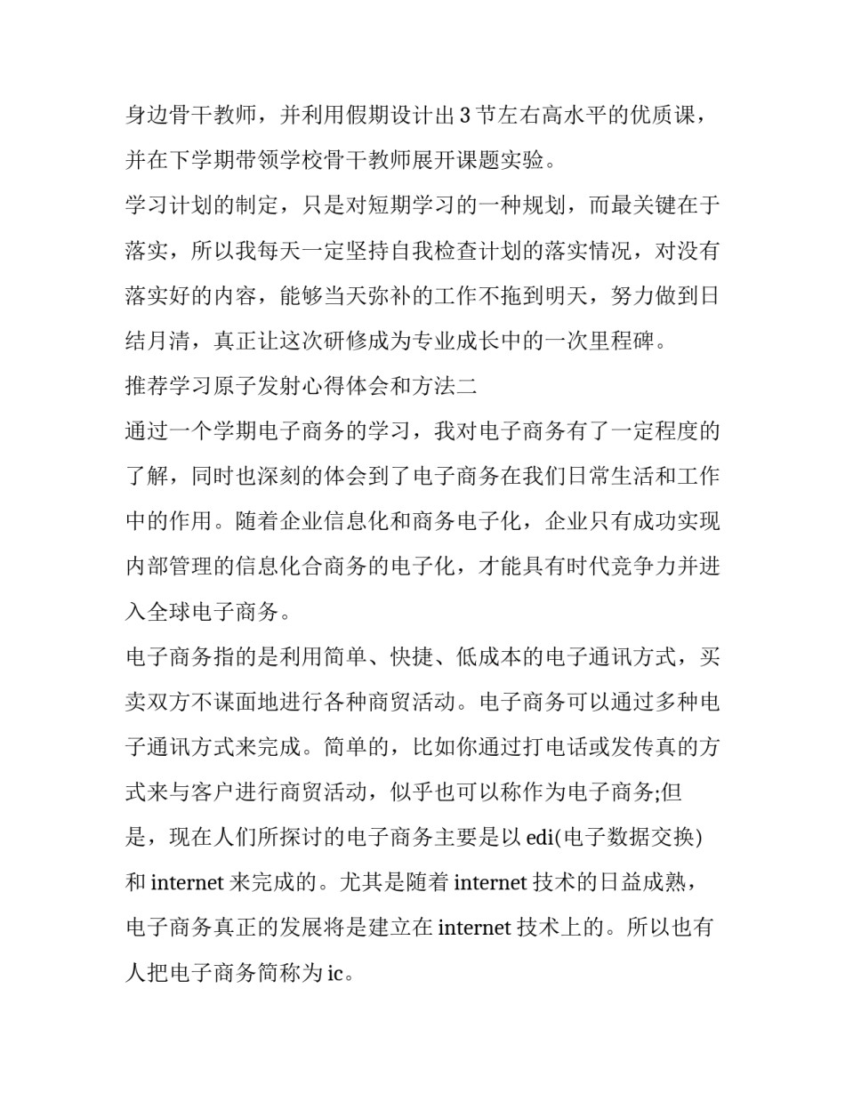 学习原子发射心得体会和方法 原子吸收和原子发射的原理(4篇)_第3页