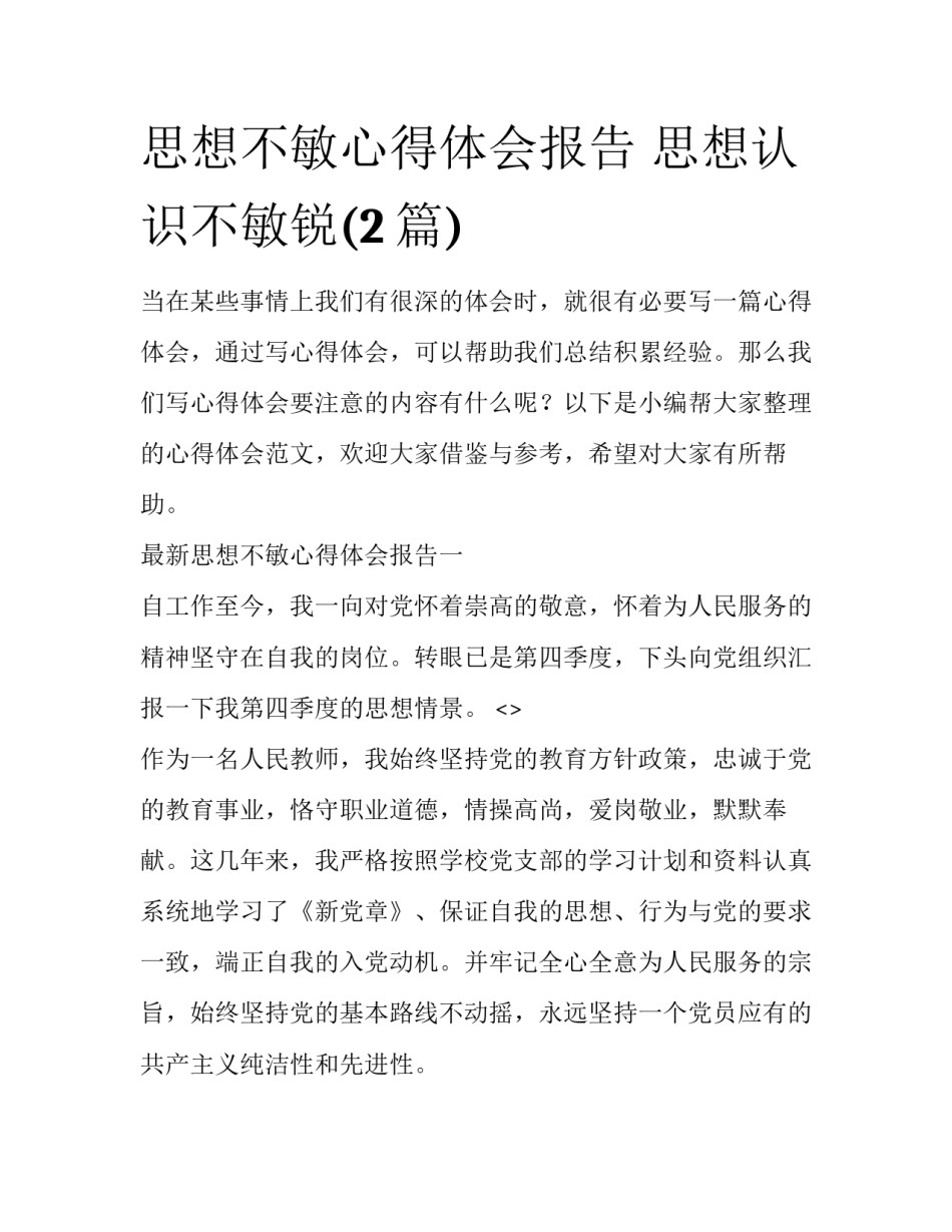 思想不敏心得体会报告 思想认识不敏锐(2篇)_第1页