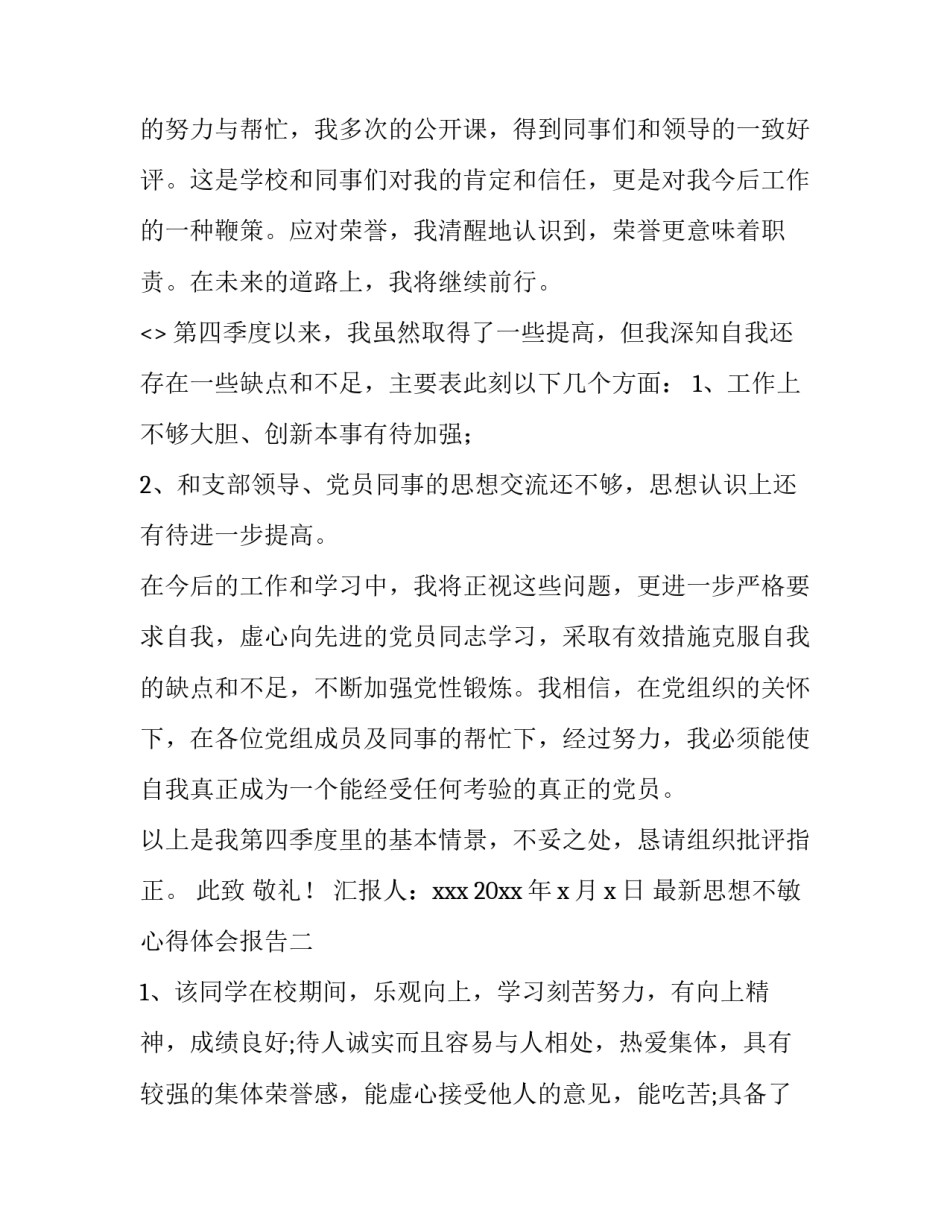 思想不敏心得体会报告 思想认识不敏锐(2篇)_第3页