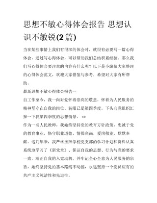 思想不敏心得体会报告 思想认识不敏锐(2篇)