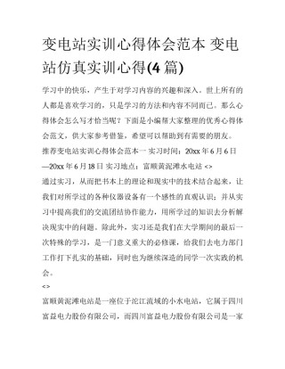 变电站实训心得体会范本 变电站仿真实训心得(4篇)