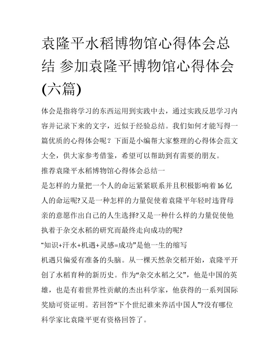袁隆平水稻博物馆心得体会总结 参加袁隆平博物馆心得体会(六篇)_第1页