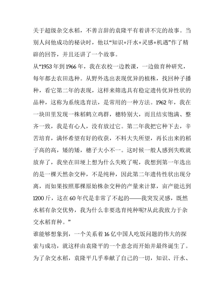 袁隆平水稻博物馆心得体会总结 参加袁隆平博物馆心得体会(六篇)_第2页