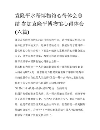 袁隆平水稻博物馆心得体会总结 参加袁隆平博物馆心得体会(六篇)