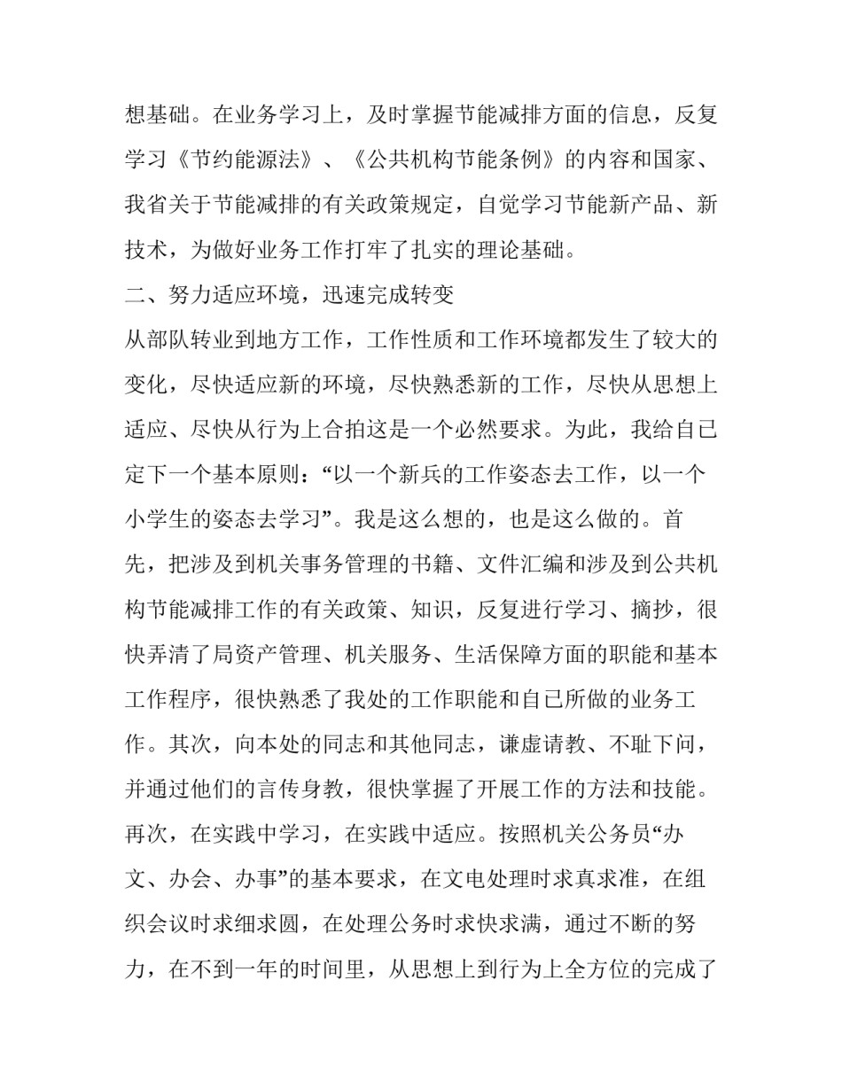 转业期间心得体会 转业后的感受(6篇)_第2页