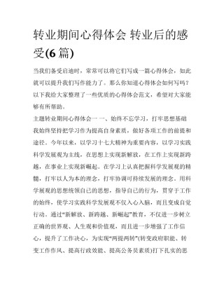 转业期间心得体会 转业后的感受(6篇)