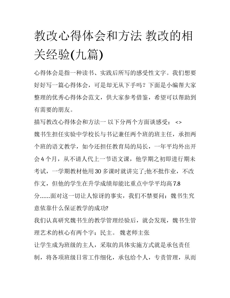 教改心得体会和方法 教改的相关经验(九篇)_第1页