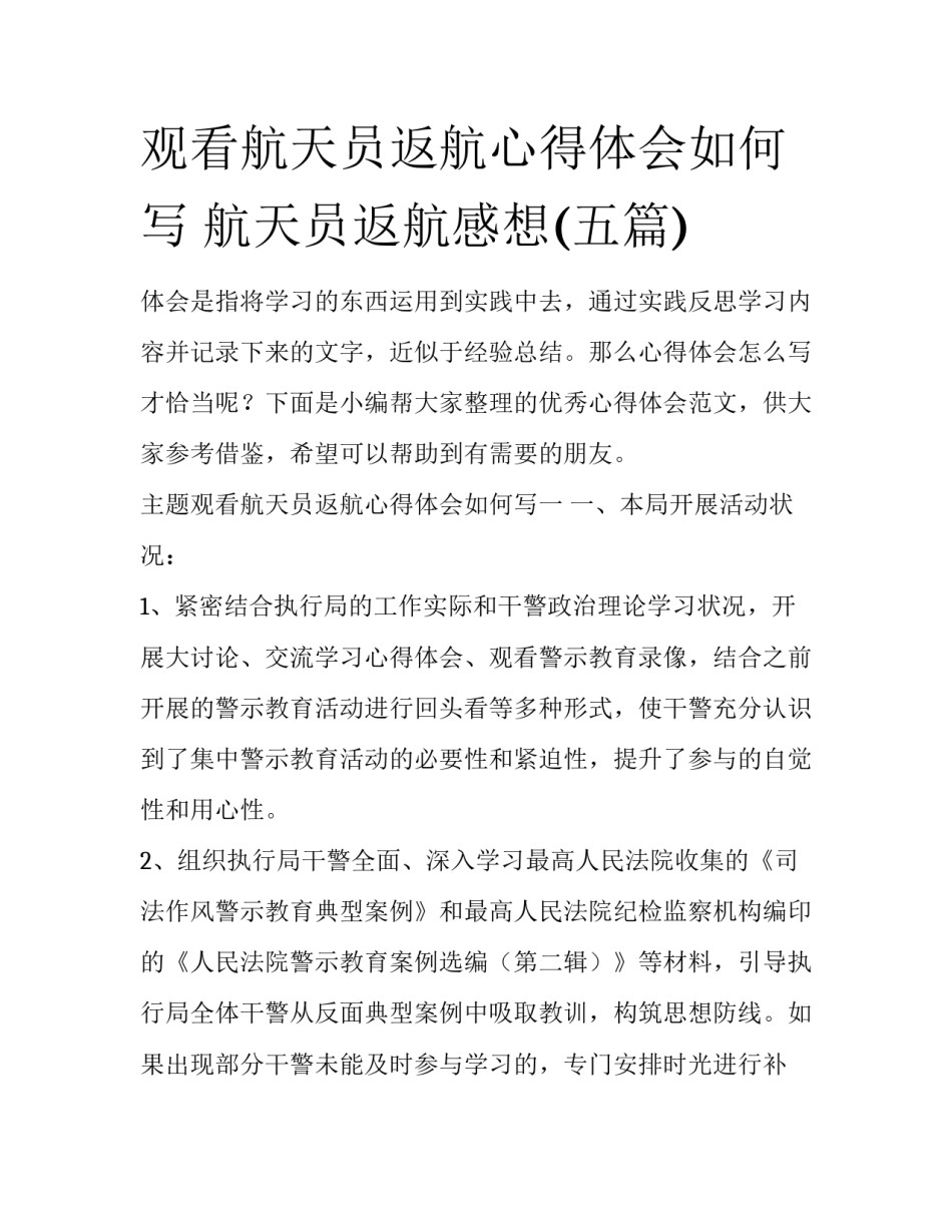 观看航天员返航心得体会如何写 航天员返航感想(五篇)_第1页