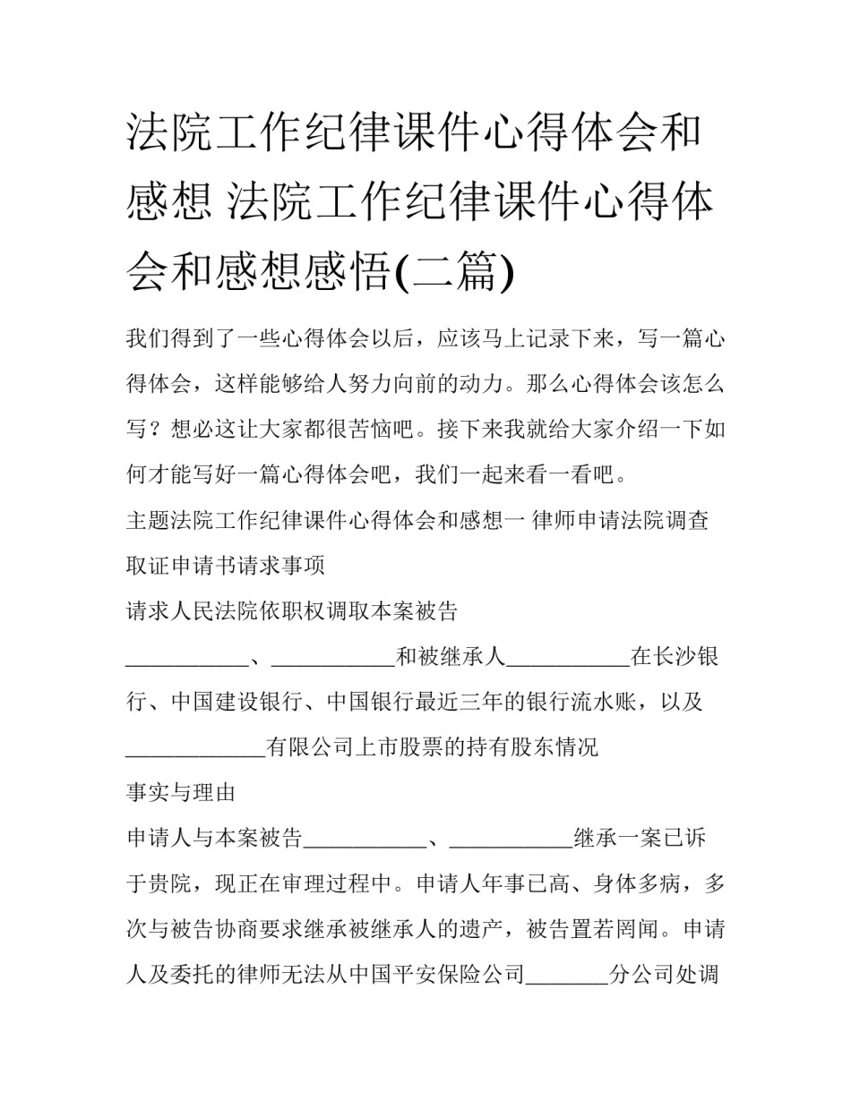 法院工作纪律课件心得体会和感想 法院工作纪律课件心得体会和感想感悟(二篇)_第1页
