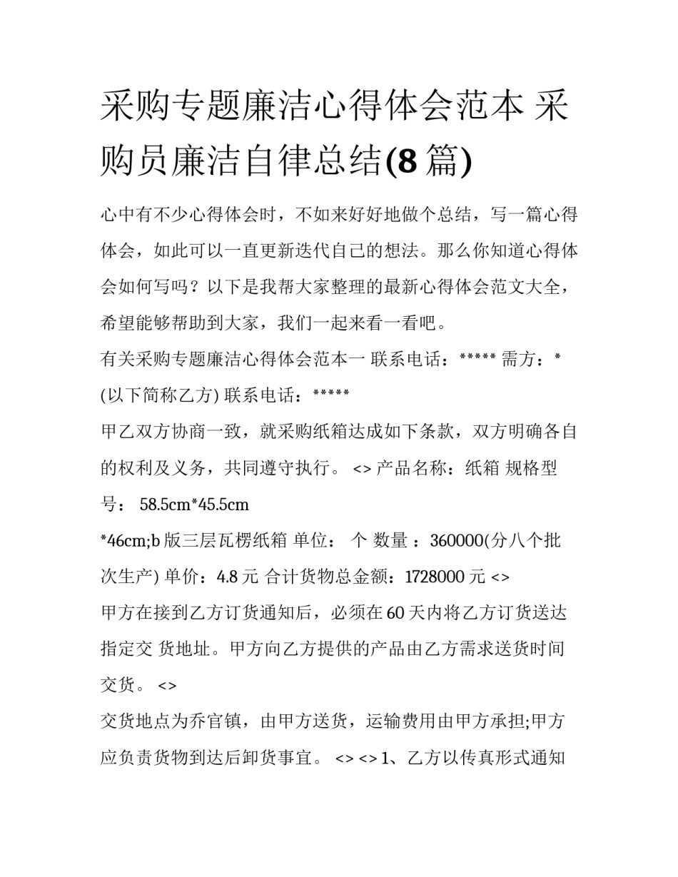 采购专题廉洁心得体会范本 采购员廉洁自律总结(8篇)_第1页