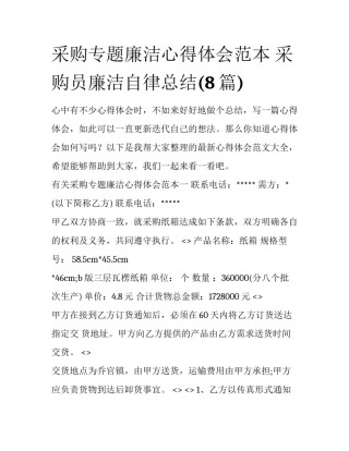 采购专题廉洁心得体会范本 采购员廉洁自律总结(8篇)