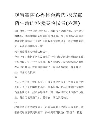 观察霉菌心得体会精选 探究霉菌生活的环境实验报告(六篇)