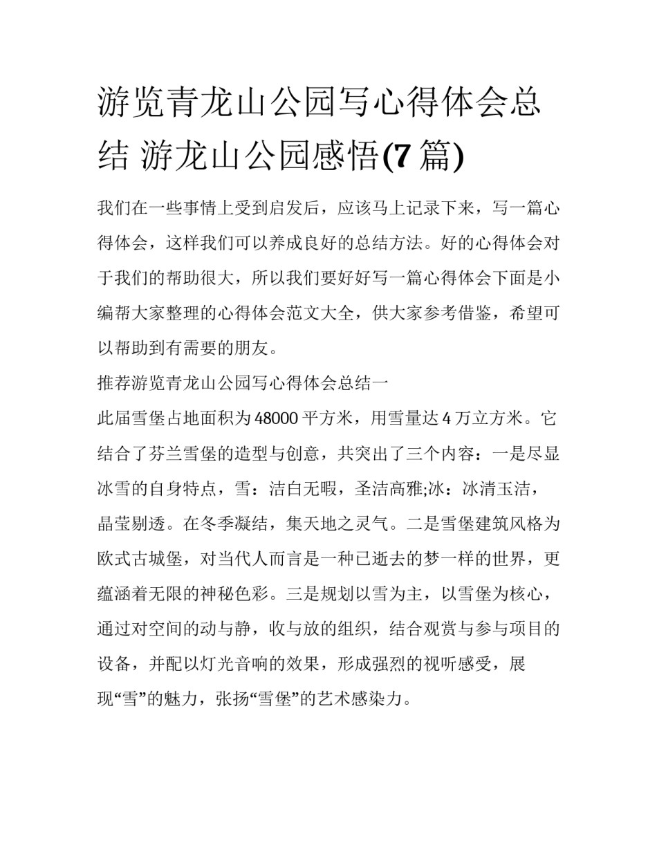 游览青龙山公园写心得体会总结 游龙山公园感悟(7篇)_第1页