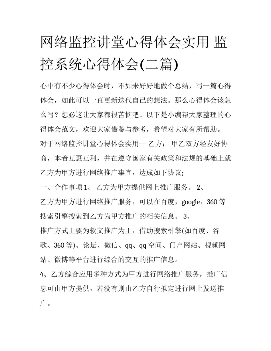 网络监控讲堂心得体会实用 监控系统心得体会(二篇)_第1页