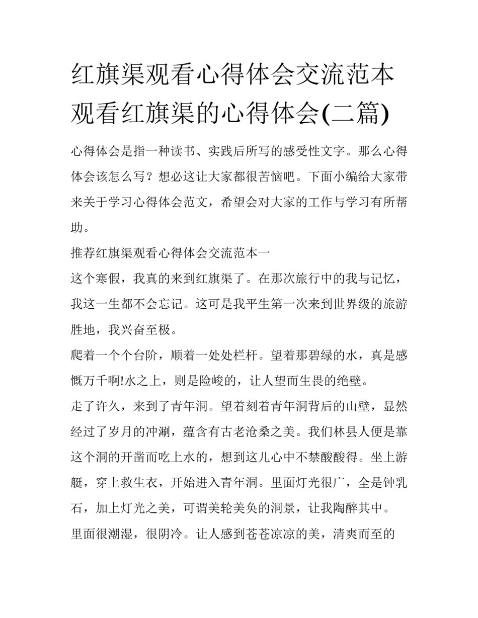 红旗渠观看心得体会交流范本 观看红旗渠的心得体会(二篇)_第1页