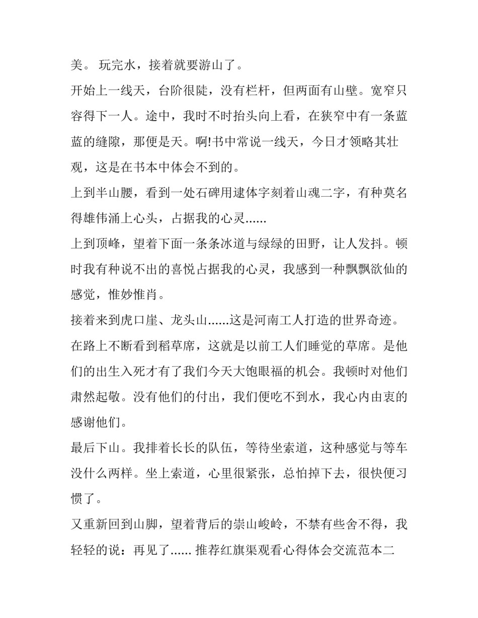 红旗渠观看心得体会交流范本 观看红旗渠的心得体会(二篇)_第2页