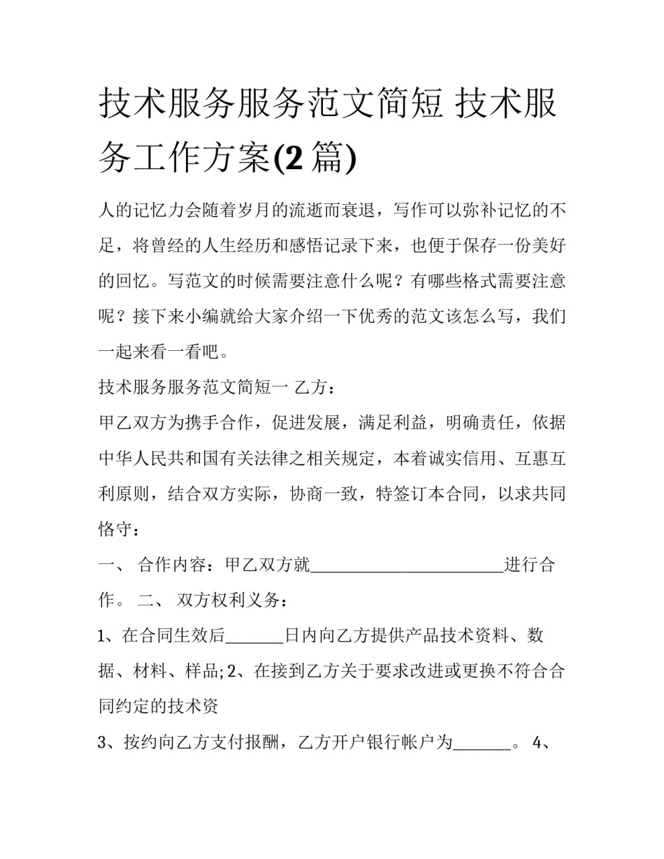 技术服务服务范文简短 技术服务工作方案(2篇)_第1页
