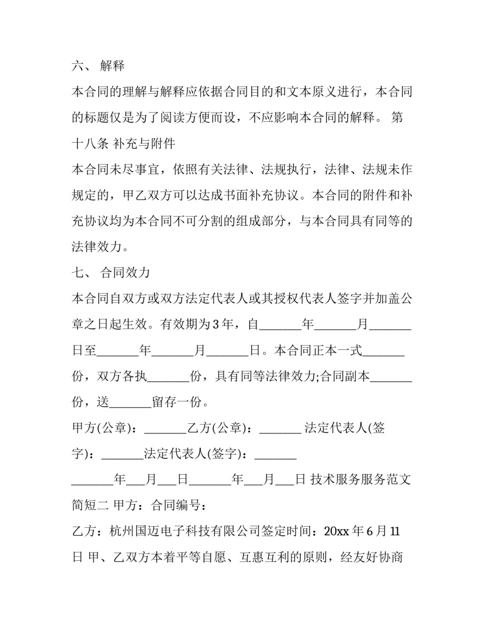 技术服务服务范文简短 技术服务工作方案(2篇)_第3页