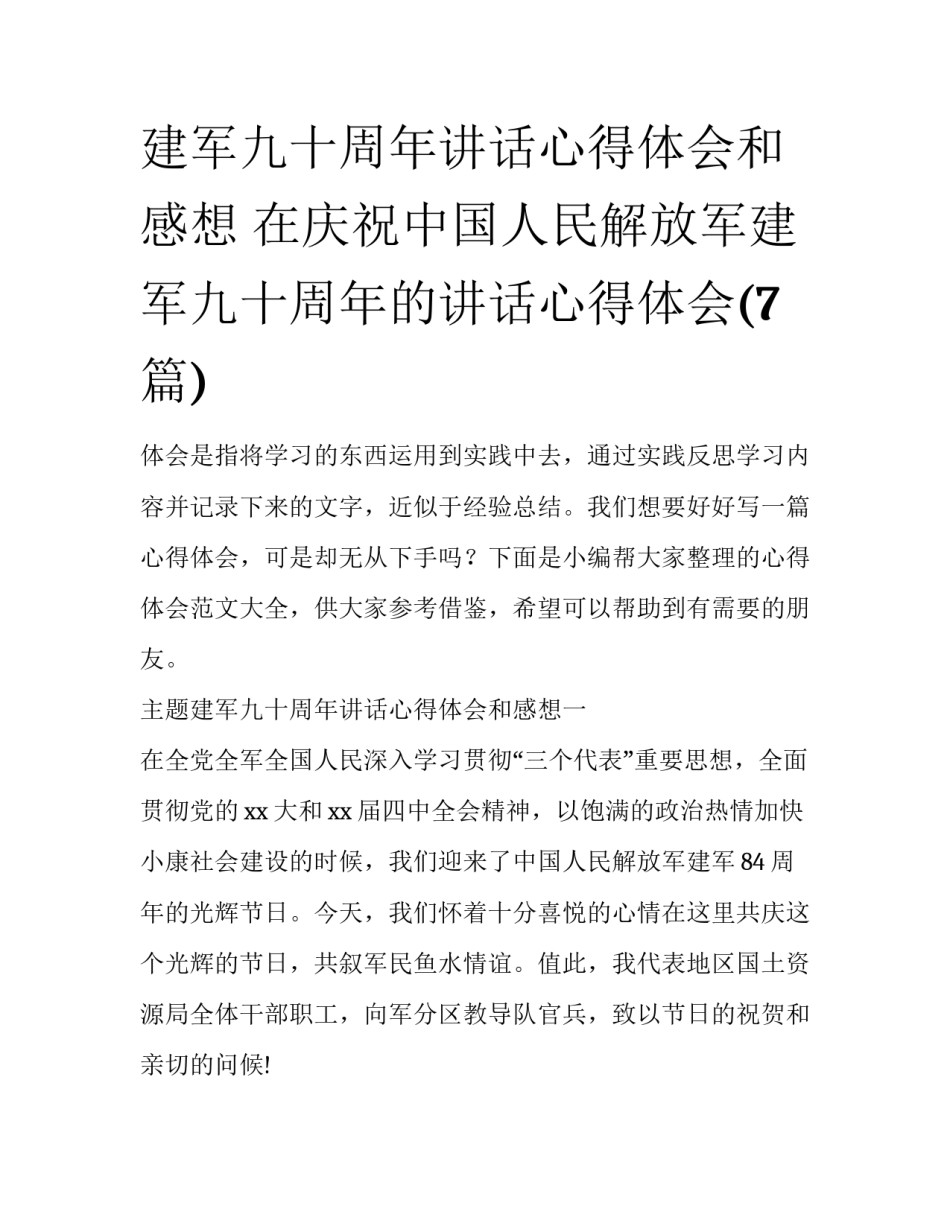 建军九十周年讲话心得体会和感想 在庆祝中国人民解放军建军九十周年的讲话心得体会(7篇)_第1页