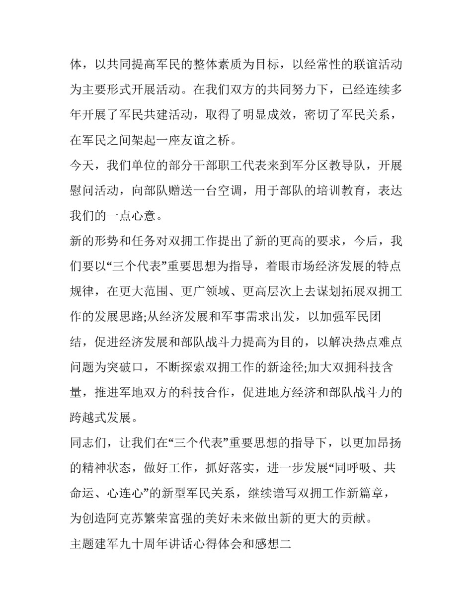 建军九十周年讲话心得体会和感想 在庆祝中国人民解放军建军九十周年的讲话心得体会(7篇)_第3页