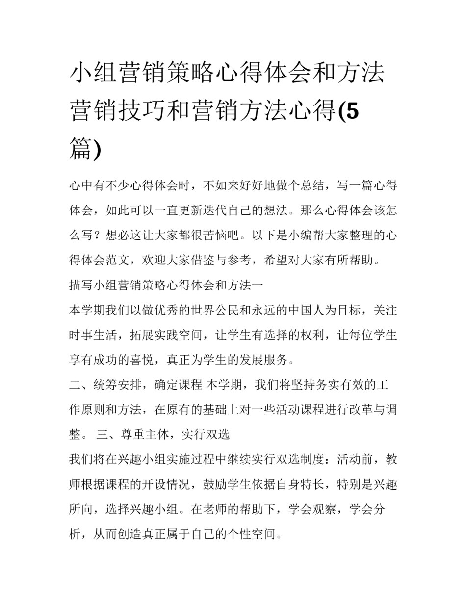 小组营销策略心得体会和方法 营销技巧和营销方法心得(5篇)_第1页