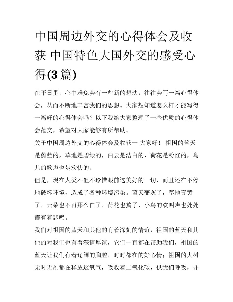 中国周边外交的心得体会及收获 中国特色大国外交的感受心得(3篇)_第1页