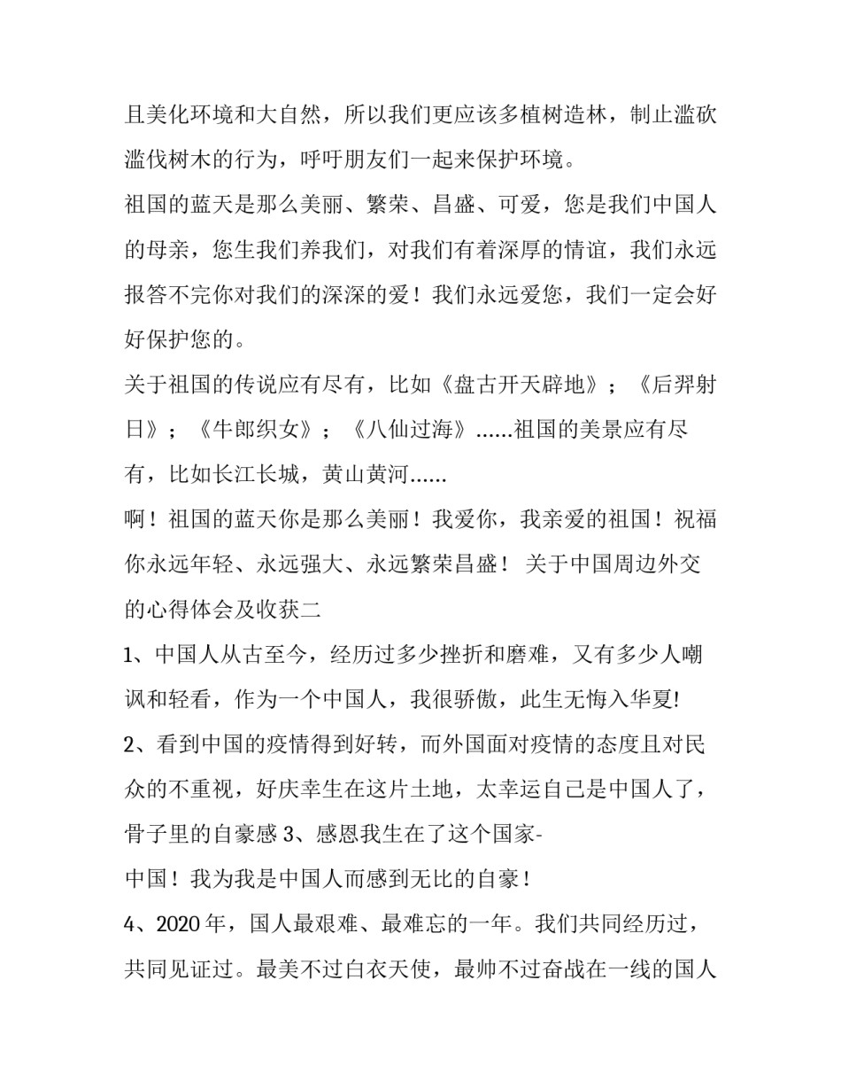 中国周边外交的心得体会及收获 中国特色大国外交的感受心得(3篇)_第2页