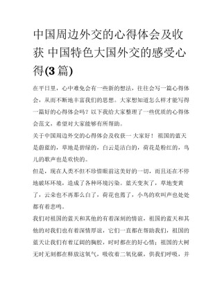 中国周边外交的心得体会及收获 中国特色大国外交的感受心得(3篇)