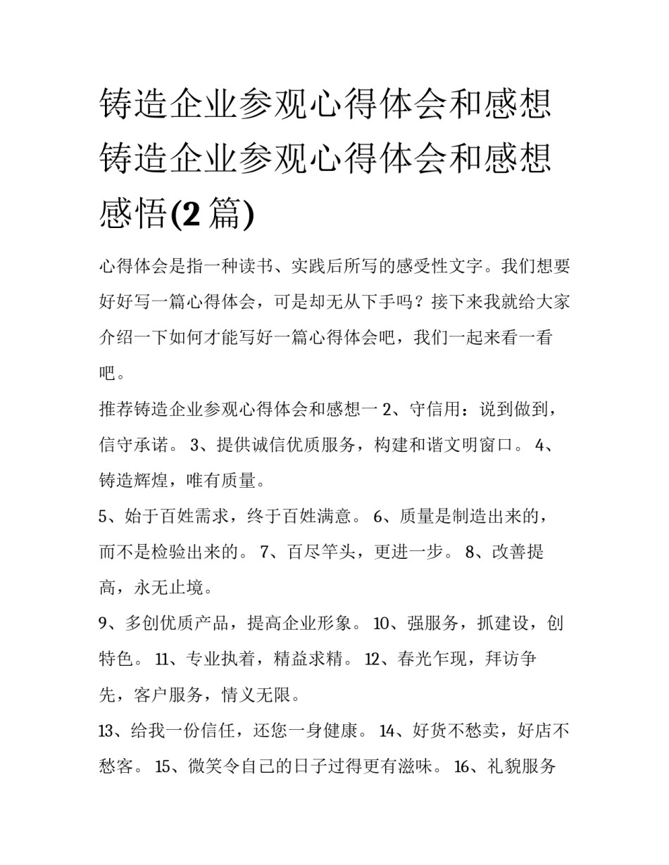 铸造企业参观心得体会和感想 铸造企业参观心得体会和感想感悟(2篇)_第1页