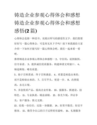 铸造企业参观心得体会和感想 铸造企业参观心得体会和感想感悟(2篇)