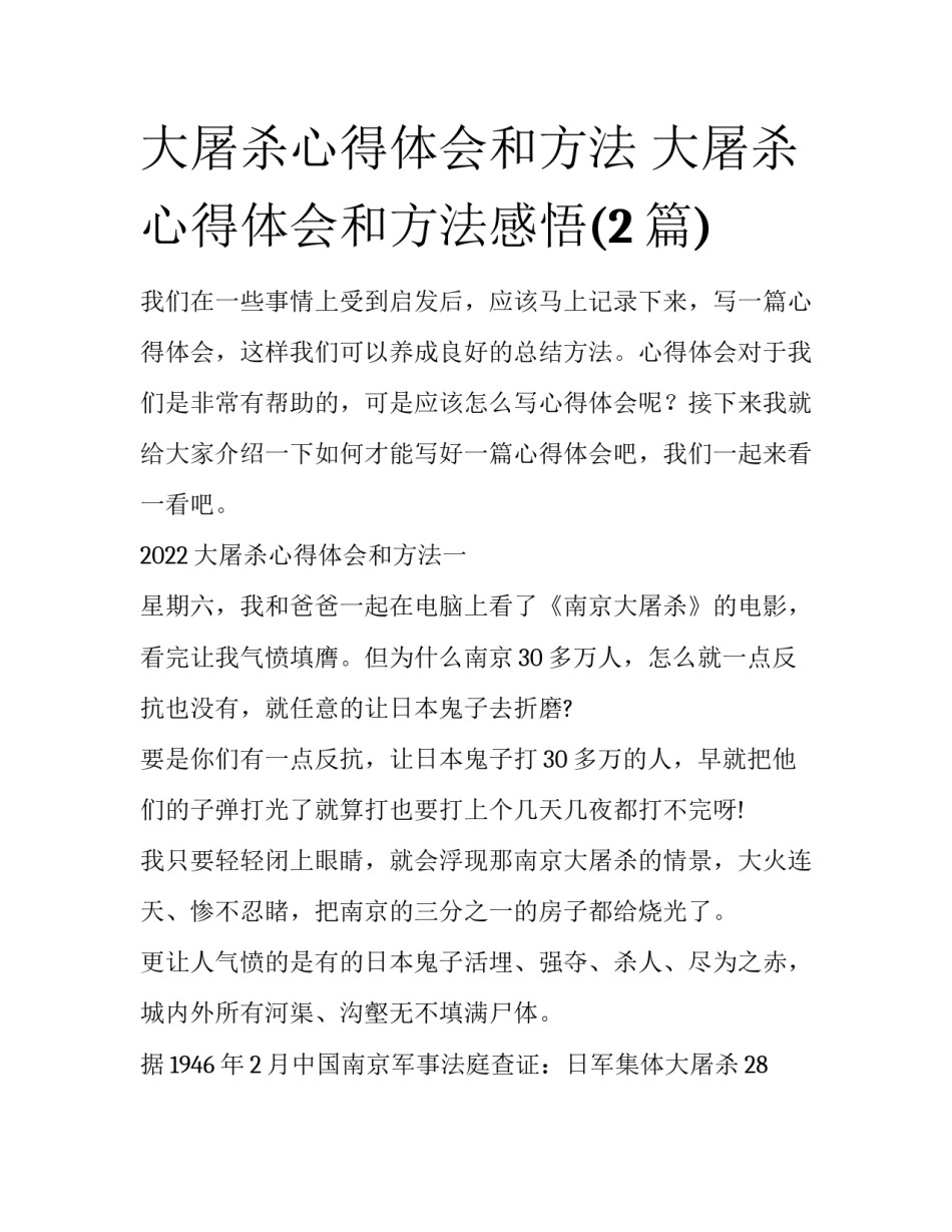 大屠杀心得体会和方法 大屠杀心得体会和方法感悟(2篇)_第1页