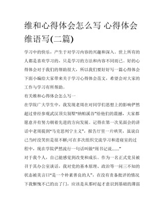 维和心得体会怎么写 心得体会维语写(二篇)