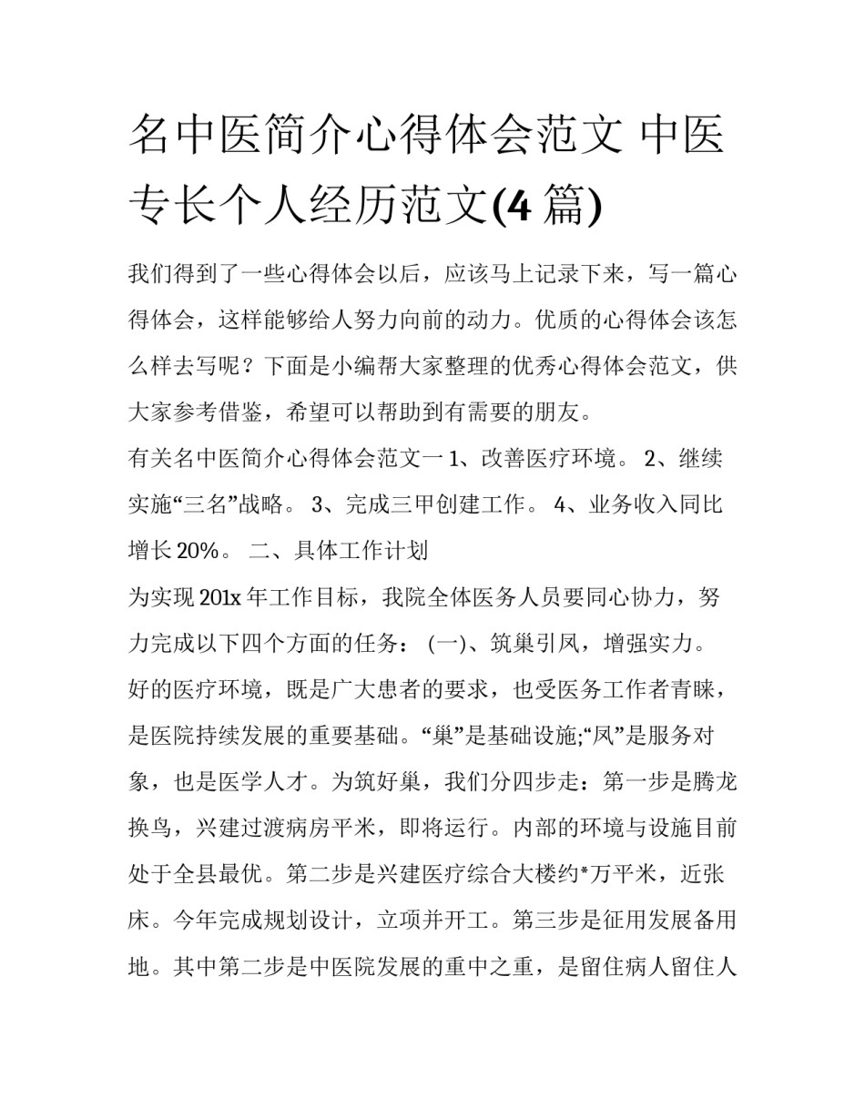 名中医简介心得体会范文 中医专长个人经历范文(4篇)_第1页